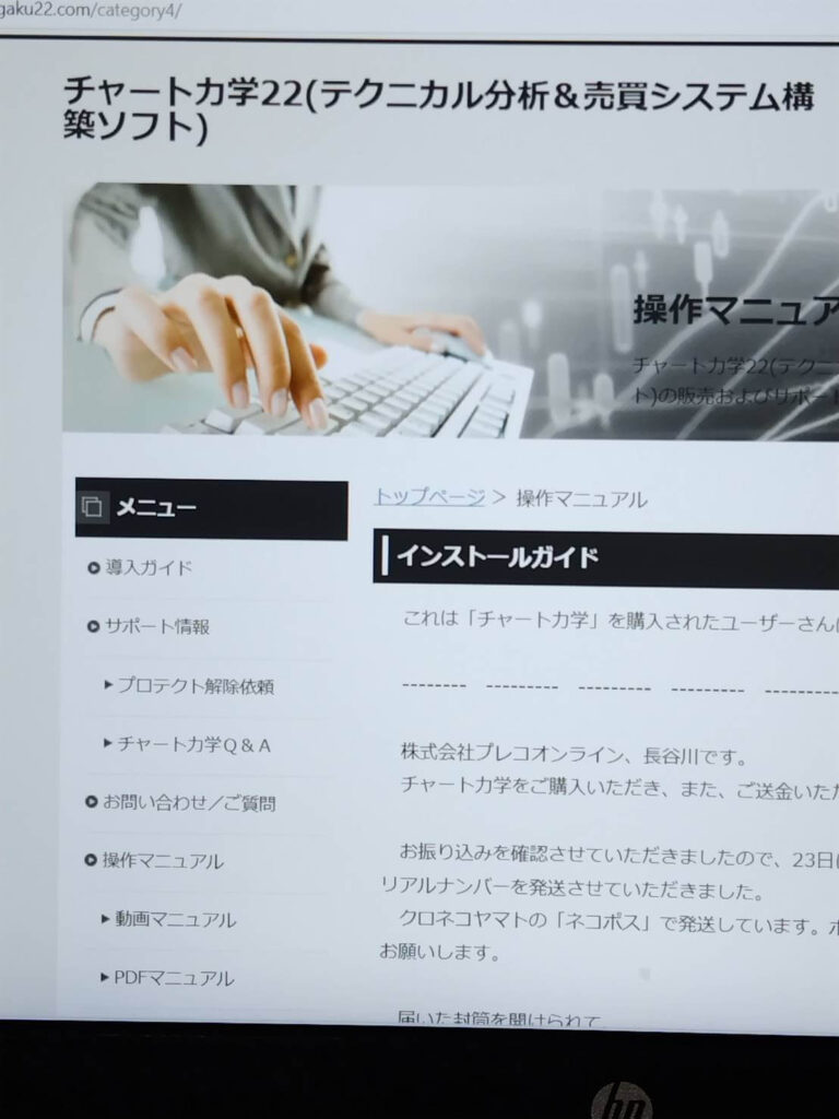チャート力学22のHP画面をパソコン上の表示画面から撮影したオリジナル写真画像。