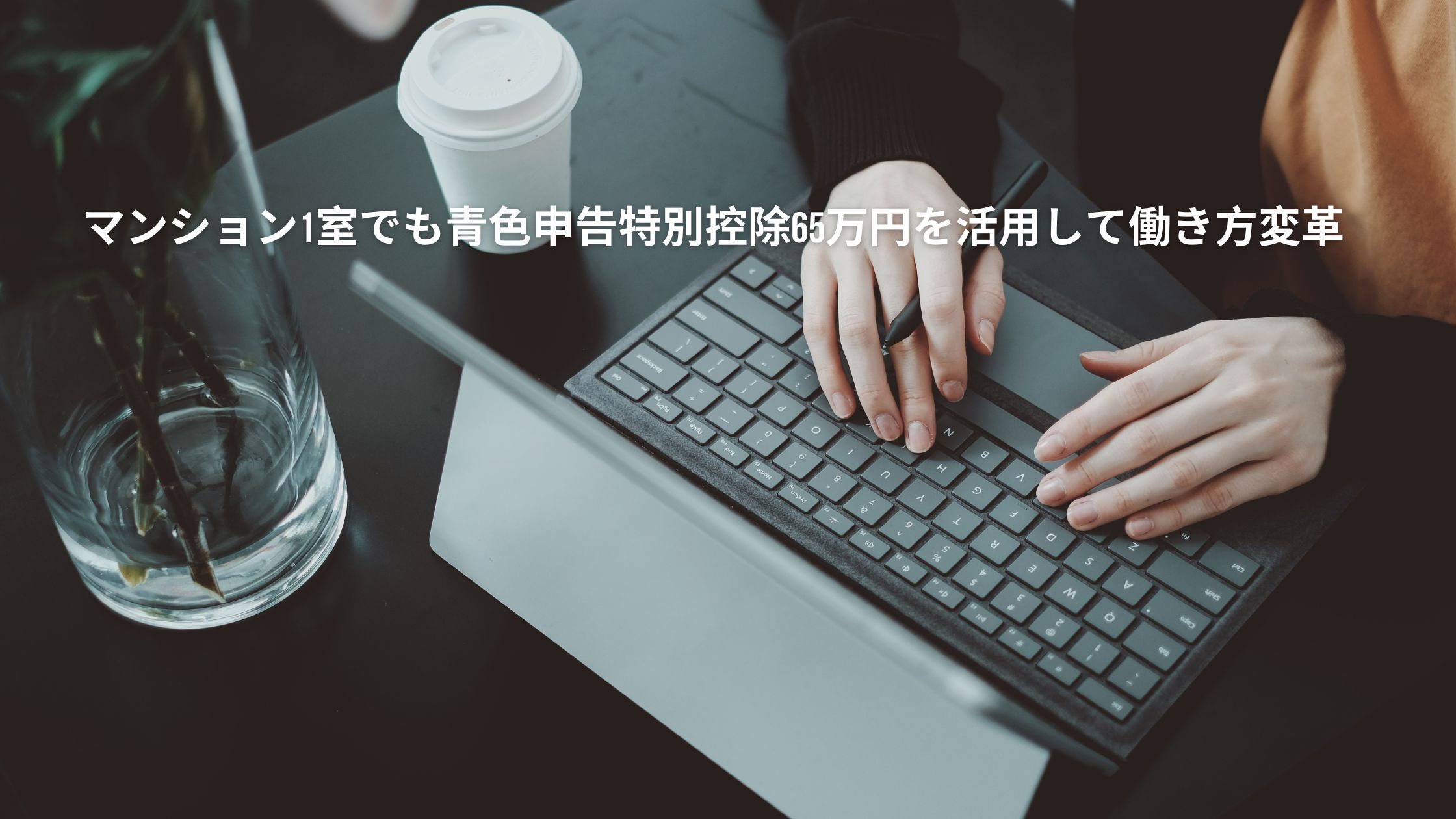 タイトルに「マンション1室でも青色申告特別控除65万円を活用して働き方変革」。パソコンのキーボードを打っている人物の写真。