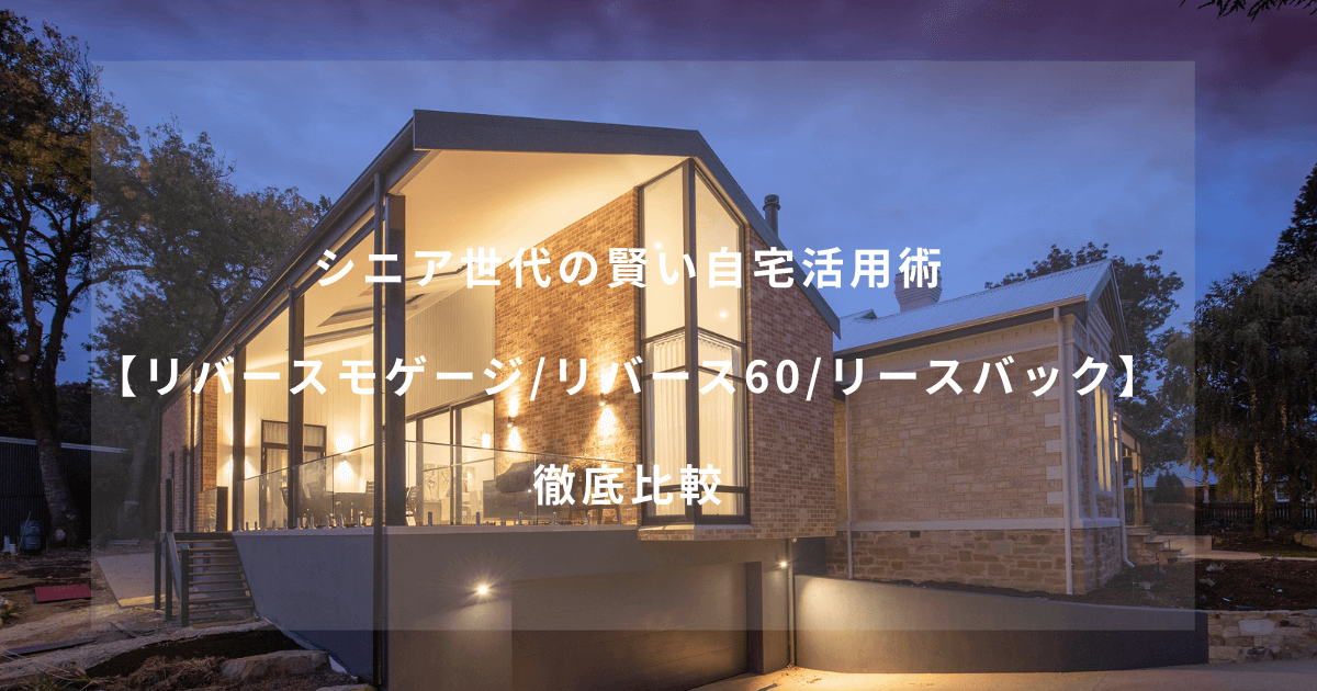 夜に室内の照明の灯りでクッキリと浮かび上がるお洒落な一戸建の外観写真上に記事タイトルが掲載。