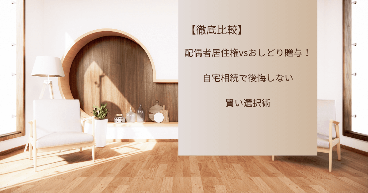 ゆったりとした落ち着いたトーンのフローリングのリビングの写真。その上に記事タイトルが入っている画像。