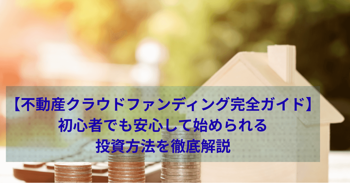 家の模型の傍にコインが積まれていて、奥に電卓が置かれている画像の上に、記事のタイトルが浮上。
