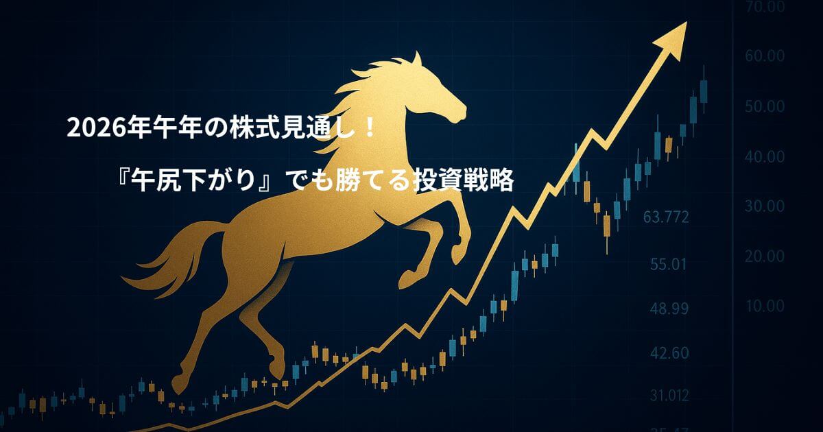 2026年午年の株式見通し！『午尻下がり』でも勝てる投資戦略
