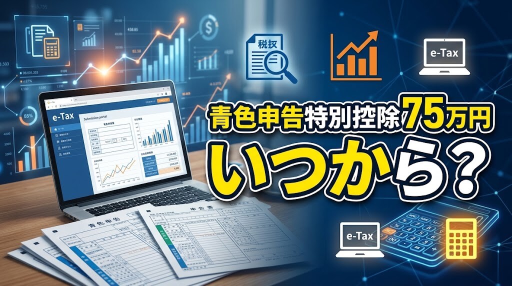 青色申告特別控除75万円はいつから？変更要件や65万円との違いを解説（令和8年度税制改正版）