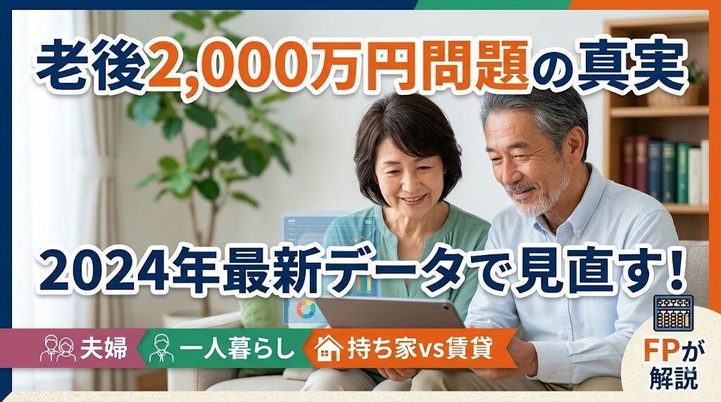 老後2,000万円問題の真実｜2024年最新データで見る本当に必要な金額